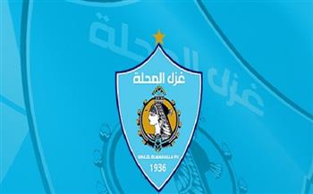 غزل المحلة يعلن إقالة عددًا من المدربين بقطاع الناشئين بسبب مخالفات