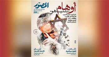 غلاف العدد الجديد من مجلة المصور 