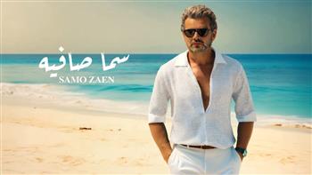 ساموزين يطرح أغنيته الرومانسية "سما صافية" على يوتيوب 