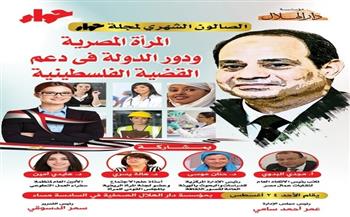 في صالونها الشهري.. مجلة حواء تناقش دور الدولة والمرأة المصرية في دعم فلسطين الأحد المقبل