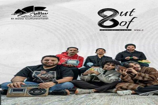 كوميدي هاب يقدم عرض "8 out of " بساقية الصاوي الثلاثاء