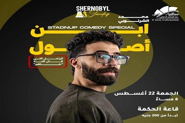 "ابن أصول".. عرض ستاند أب كوميدي لمحمد الشرنوبي غدًا