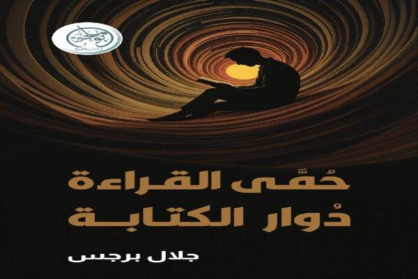 "حُمّى القراءة ودُوار الكتابة".. الإصدار الجديد للروائي الأردني جلال برجس