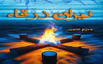 السبت.. مناقشة "نيران زرقاء" لمريم سمير في المركز الدولي للكتاب