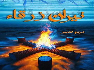 السبت.. مناقشة "نيران زرقاء" لمريم سمير في المركز الدولي للكتاب