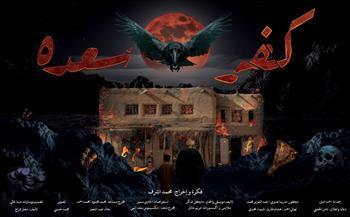  بدءًا من اليوم.. عرض «كفر سعدة» في موسم جديد على مسرح الحياة بالقاهرة
