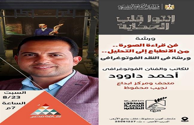 بمتحف نجيب محفوظ| ورشة فن قراءة الصورة.. من الانطباع إلى التحليل 