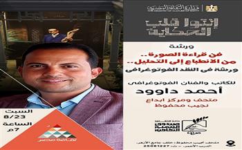 السبت.. ورشة عن فن قراءة الصورة بمتحف نجيب محفوظ