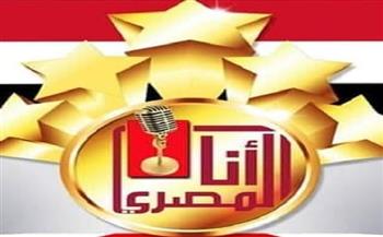 31 اغسطس.. آخر موعد لاستقبال الأعمال للمشاركة في النسخة الثامنة لمسابقة «أنا المصري» 