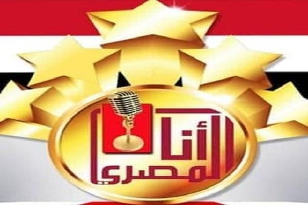 31 اغسطس.. آخر موعد لاستقبال الأعمال للمشاركة في النسخة الثامنة لمسابقة «أنا المصري» 