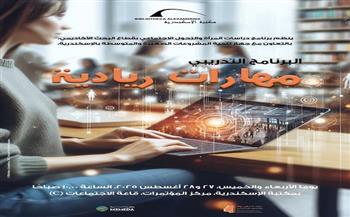 "مهارات ريادية".. ورشة عمل بمكتبة الإسكندرية
