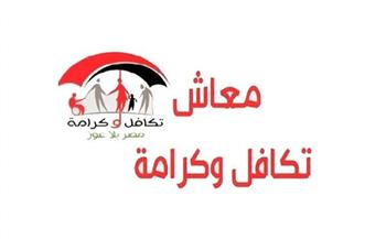 أون لاين.. خطوات الاستعلام عن معاش تكافل وكرامة بسهولة