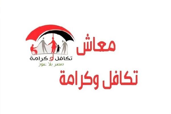 أون لاين.. خطوات الاستعلام عن معاش تكافل وكرامة بسهولة