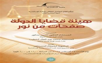 تدشين كتاب "هيئة قضايا الدولة صفحات من نور" في ندوة بمكتبة الإسكندرية 