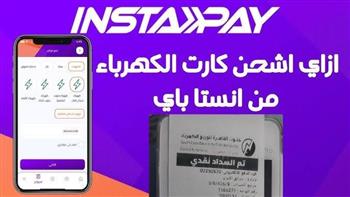 بالخطوات.. طريقة شحن كارت الكهرباء من إنستا باي 2025