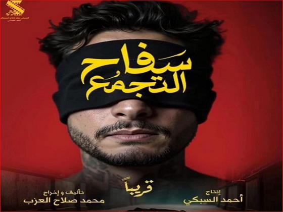 غموض وتساؤلات..  البوستر التشويقي لفيلم «سفاح التجمع» يربك الجمهور