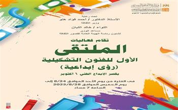بمشاركة 48 فنانا.. الثقافة تطلق الملتقى الأول للفنون التشكيلية بقصر الإبداع الأحد