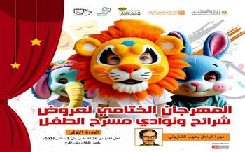 في المهرجان الختامي.. قصر ثقافة روض الفرج يستقبل عروض نوادي مسرح الطفل بدلا من القناطر