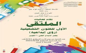 بمشاركة 48 فنانا.. الثقافة تطلق الملتقى الأول للفنون التشكيلية بقصر الإبداع غدًا