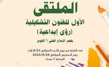 الثقافة تطلق الملتقى الأول للفنون التشكيلية بقصر الإبداع 
