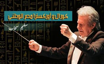 الثقافة تطلق اختبارات "كورال وأوركسترا مصر الوطني" في إقليمي شرق الدلتا والقناة وسيناء