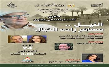 غدًا.. «النيل.. مسافر زاده الخيال» صالون بيت الشعر العربى