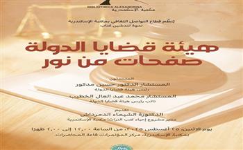 الاثنين.. مكتبة الإسكندرية تنظم ندوة لتدشين كتاب «هيئة قضايا الدولة.. صفحات من نور»