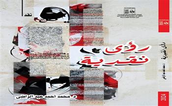 الاثنين.. قصر ثقافة الإسكندرية يناقش "رؤى نقدية" في بيت ثقافة 26 يوليو