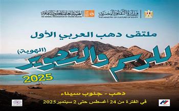 غدًا.. قصور الثقافة تطلق ملتقى دهب العربي الأول للرسم والتصوير 