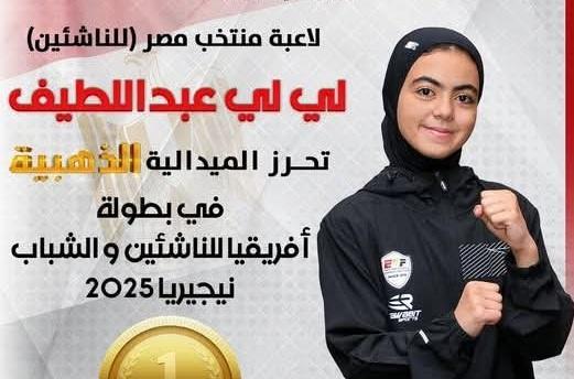 "قومي الطفولة" يهنئ لي لي عبد اللطيف لفوزها بذهبية بطولة أفريقيا للتايكوندو
