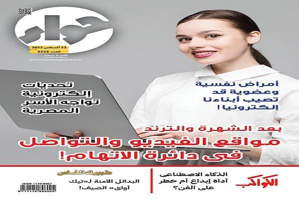 "حواء" ترصد جهود وزارة الداخلية لمواجهة التجاوزات على مواقع التواصل.. وأثر التكنولوجيا على الأسرة المصرية