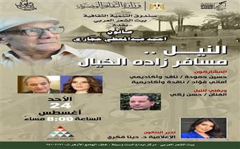 بيت الشعر العربي يحتفي بالنيل في صالون حجازي