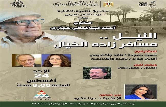 بيت الشعر العربي يحتفي بالنيل في صالون حجازي