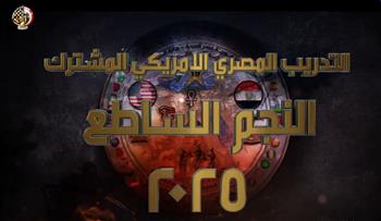 انطلاق التدريب المصري الأمريكي المشترك "النجم الساطع 2025" الخميس المقبل