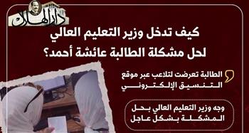 صرخاتها سُمعت.. «التعليم العالي» تحيي آمال الطالبة عائشة أحمد