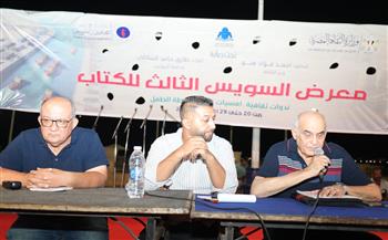 في معرض الكتاب.. أدباء السويس يستعيدون أثر محمد الراوي وتجربة سناء فرج الإبداعية