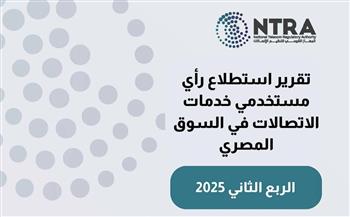 "قومي الاتصالات" يصدر تقريرًا لاستطلاع رأي عن خدمات المحمول والإنترنت الثابت.. ما النتائج؟