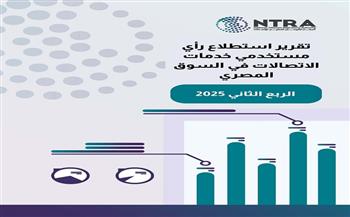 القومي لتنظيم الاتصالات يصدر تقرير استطلاع رأي مستخدمي خدمات الاتصالات عن خدمات الهاتف المحمول والإنترنت