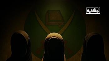 "بنات الجماعة".. وثائقي جديد يفضح الوجه الخفي داخل الإخوان