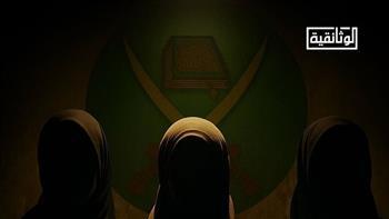 "بنات الجماعة".. وثائقي جديد يفضح الوجه الخفي داخل الإخوان