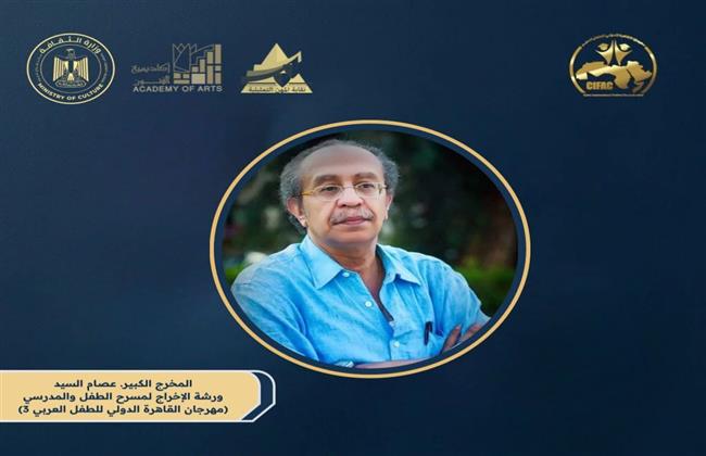 مهرجان القاهرة الدولي للطفل العربي يطلق ورشة عصام السيد لتأهيل موجهي المسرح المدرسي