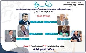 لقاء فكري للاحتفاء بالتجربة الإبداعية للشاعر أحمد نبوي بثقافة الفيوم الأربعاء