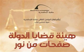غدًا.. تدشين كتاب «هيئة قضايا الدولة.. صفحات من نور» بمكتبة الإسكندرية