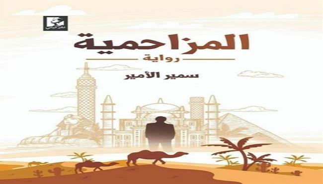 غدًا.. رحلة إلى عمق تجربة الاغتراب.. مناقشة رواية «المزاحمية» بأتليه القاهرة
