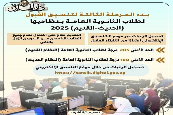 بدء المرحلة الثالثة لتنسيق القبول لطلاب الثانوية العامة 2025| "إنفوجراف"