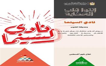 اليوم.. "نادي السينما" و "مسرح عرائس" بحديقة الفنون بمقر القومي لثقافة الطفل