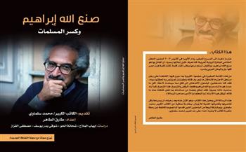 «صنع الله إبراهيم وكسر المسلمات».. «الثقافة» تصدر أول كتاب نقدي عن صنع الله إبراهيم بعد رحيله