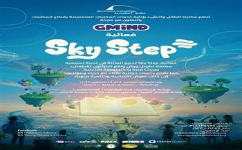 "Sky Step".. فعالية تعليمية تفاعلية بمكتبة الإسكندرية