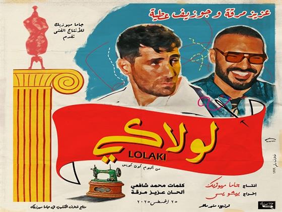 مفاجأة هذا الصيف لأول مرة.. عزيز مرقة وجوزيف عطية في ديو "لولاكى"  