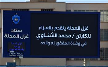 غزل المحلة يقدم واجب العزاء لمحمد الشناوي قبل مباراة الأهلي